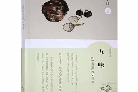 五味:汪曾祺谈吃散文38篇