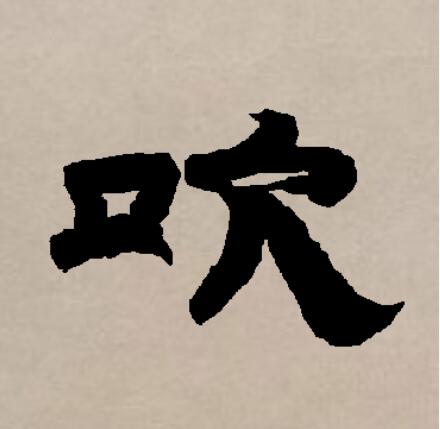  p>吹(拼音chuī)是汉语通用规范一级字(常用字).此字始见于商代金文.