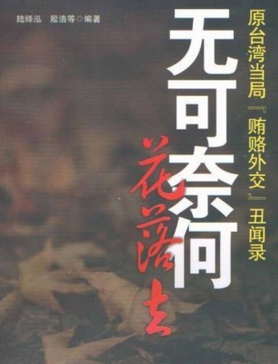 无可奈何花落去