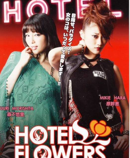  p>《旅馆的花儿》是由原干惠主演,2011年9月10日日本上映的一部影片.