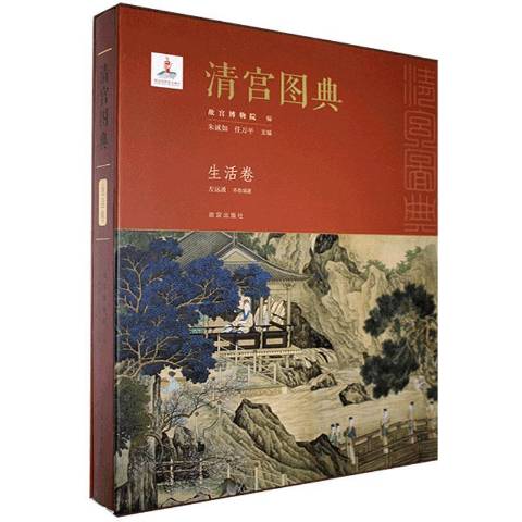  p data-id="t7dvd7upyxuk">《清宫图典:生活卷》是2019年故宫出版社