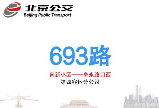 北京公交693路_百度百科