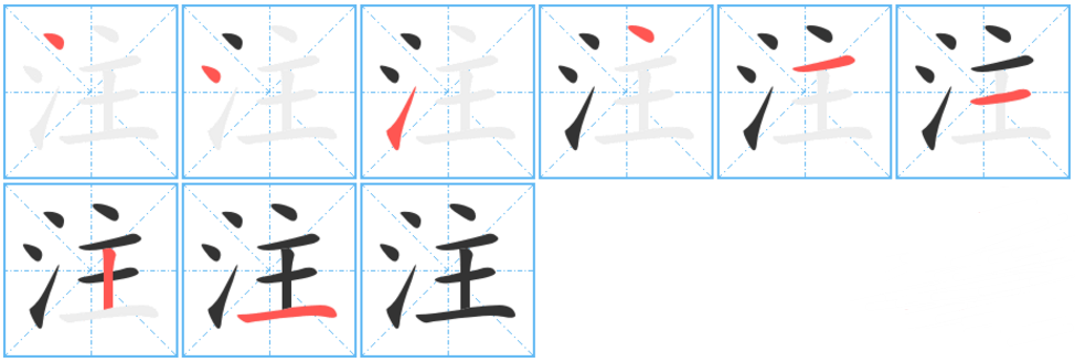 注（汉语汉字）_百度百科