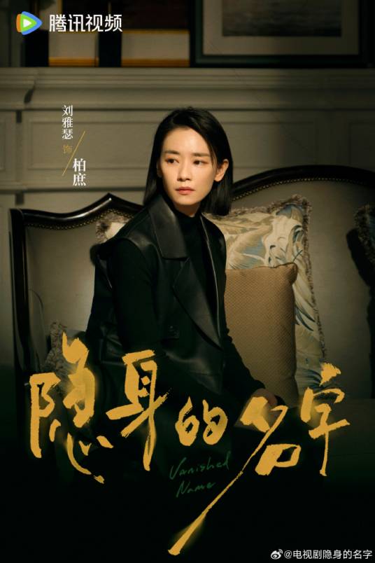 柏庶（电视剧《隐身的名字》中的角色）_百度百科