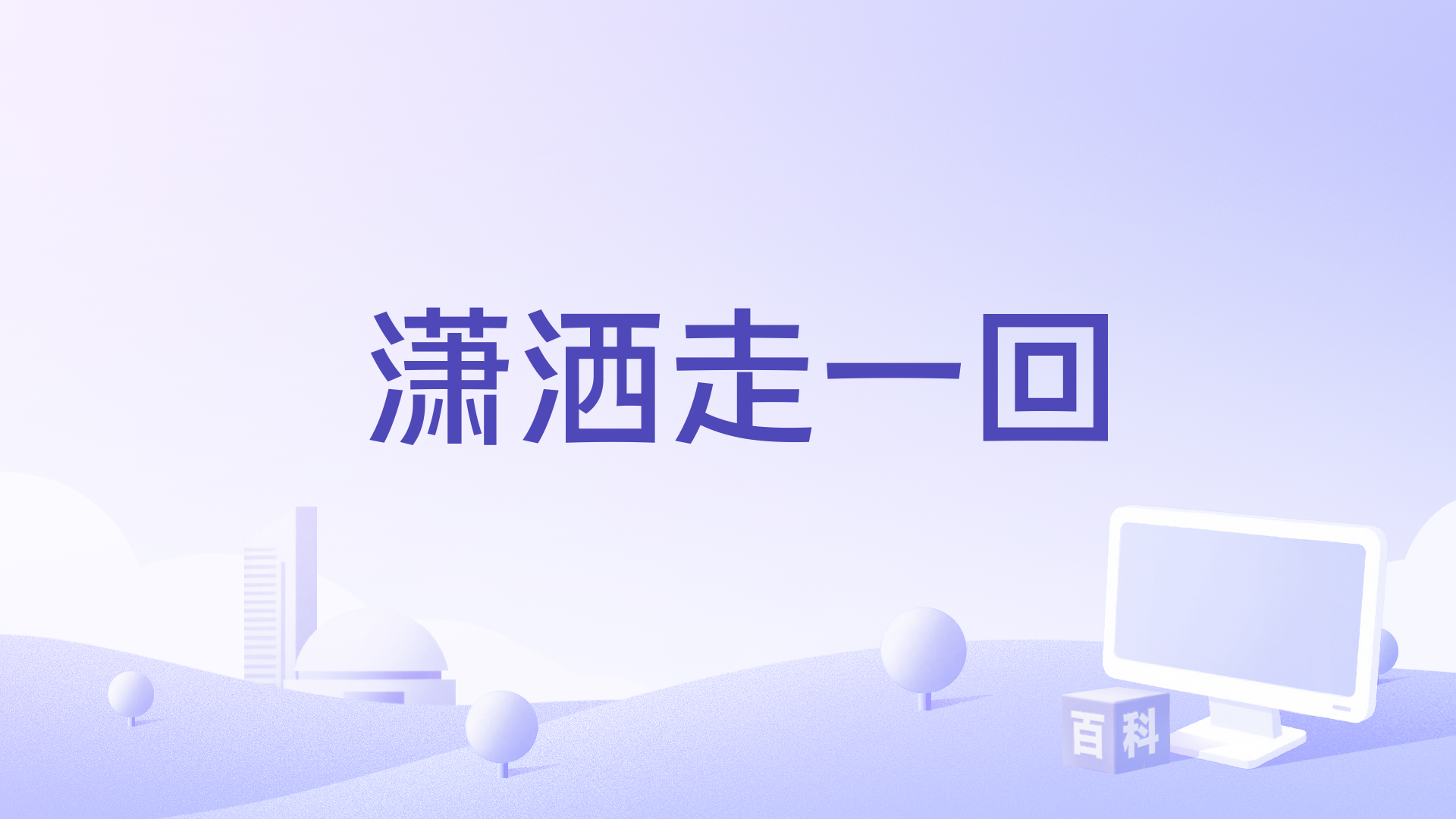 潇洒走一回