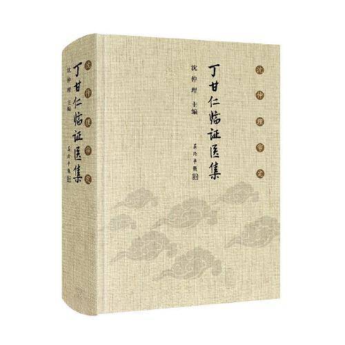 沈仲理审定丁甘仁临证医集_百度百科