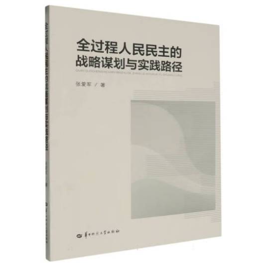 全过程人民民主的战略谋划与实践路径_百度百科