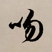 草书书法