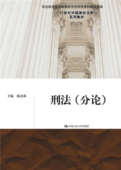 刑法（分论）（第三版）_百度百科