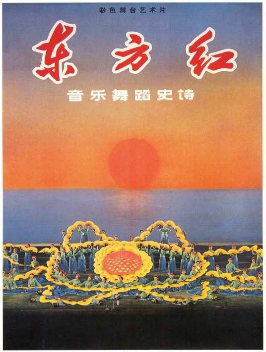 东方红（1964年首演的音乐舞蹈史诗）_百度百科