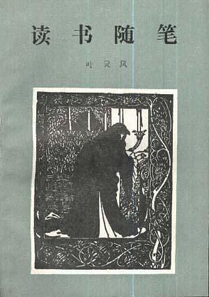 丁小明︱木、石藏缘与知识生产：叶灵凤的鉴赏世界（下）_百科TA说