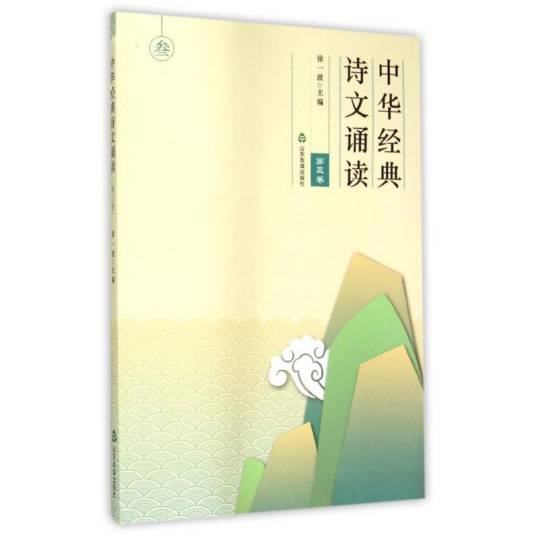 中华经典·诗文诵读（第三卷）_百度百科