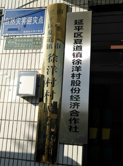 夏道镇徐洋村村委会