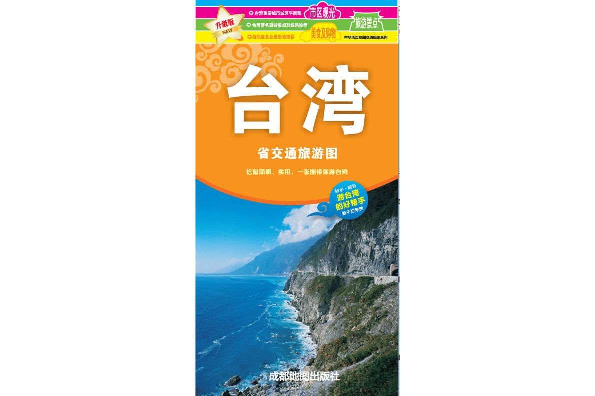 《新版台湾省交通旅游图》是2018年成都地图出版社出版的图书,作者是