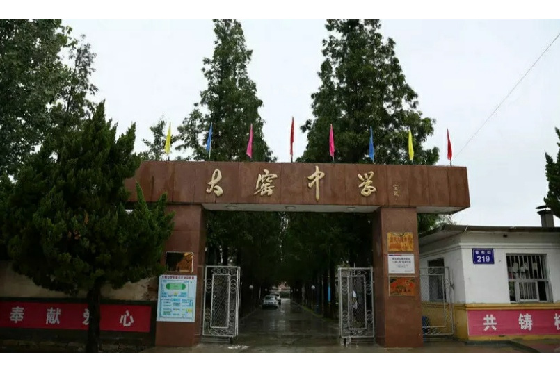 p data-id="gnasp3pcoz">大窑中学,坐落于山东省烟台市牟平区芦山下
