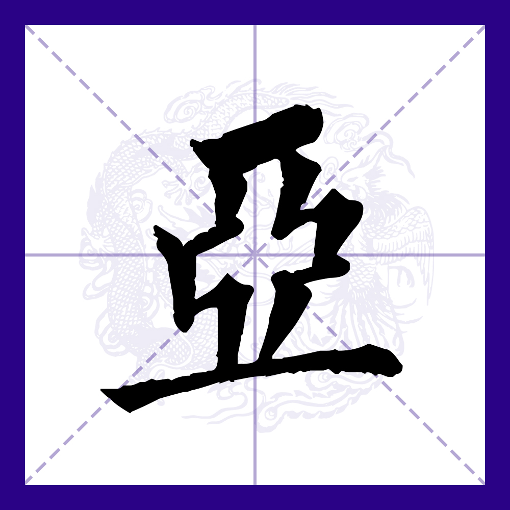 "亚"字在商代多作族名或表示位次.在现