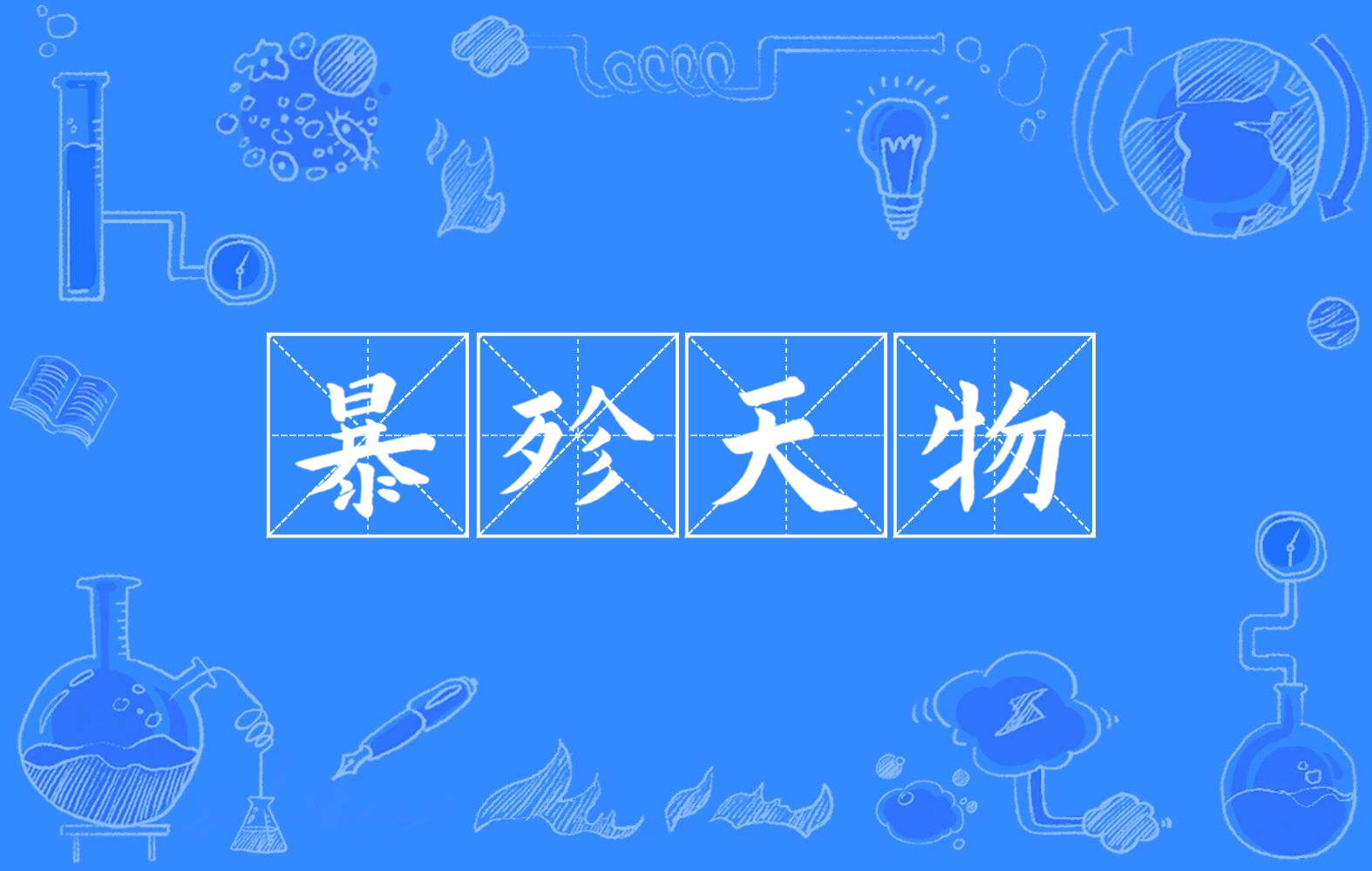  p>暴殄天物(拼音:bào tiǎn tiān wù)是一个成语,最早出自于先秦