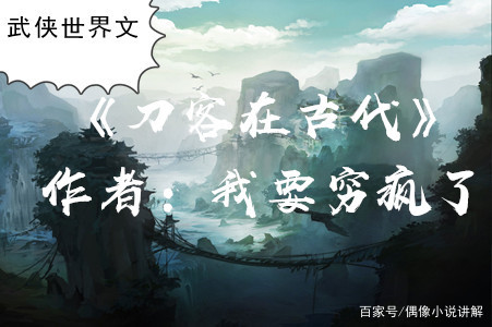 5本武侠世界文：一入江湖岁月催，拳下生死不由人_百科TA说