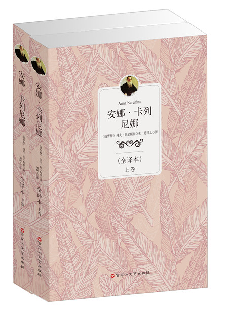 安娜·卡列尼娜》是2014年5月百花洲文艺出版社出版的图书,作者是