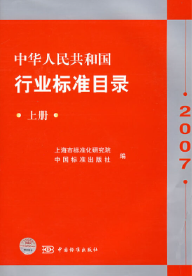 中华人民共和国行业标准目录2007_百度百科