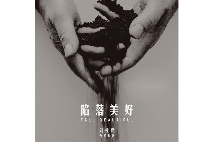 陷落美好