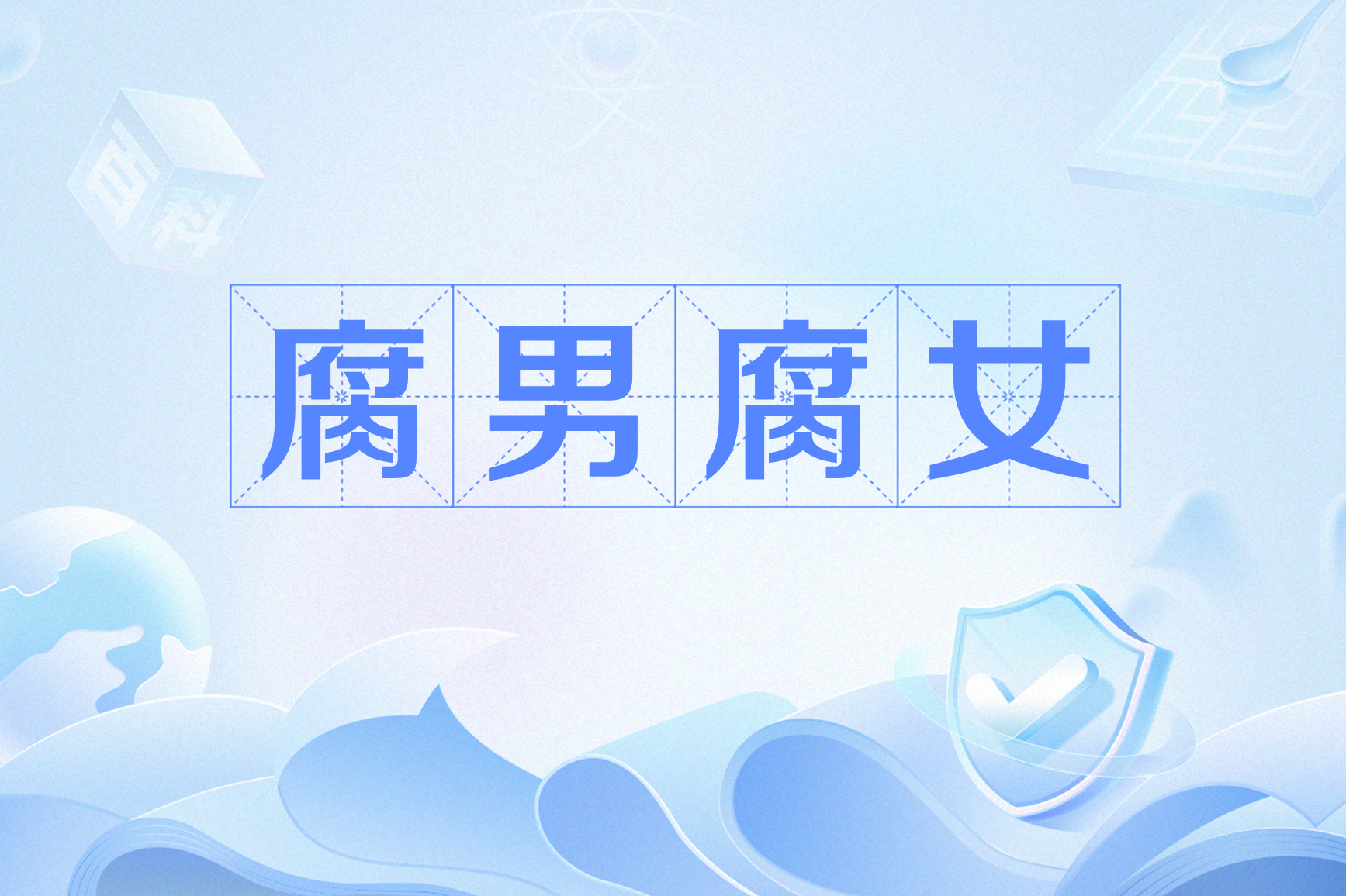  p data-id="gnwq1m01co">腐男腐女,网络用语,指喜欢男男之间的爱情( 