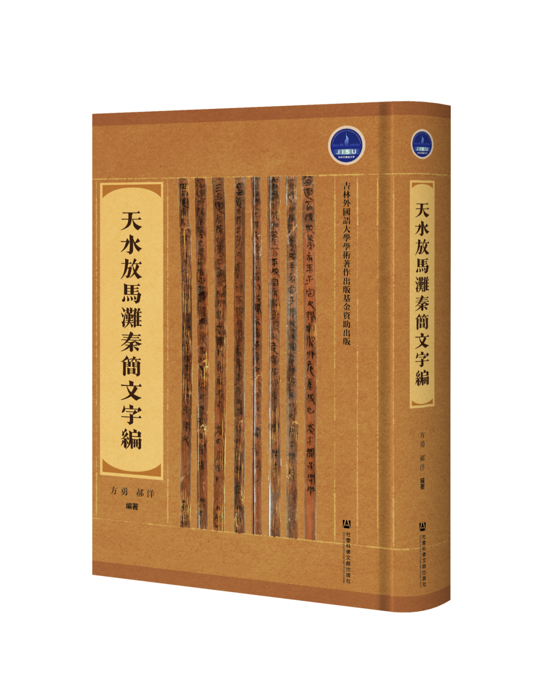 天水放马滩秦简文字编