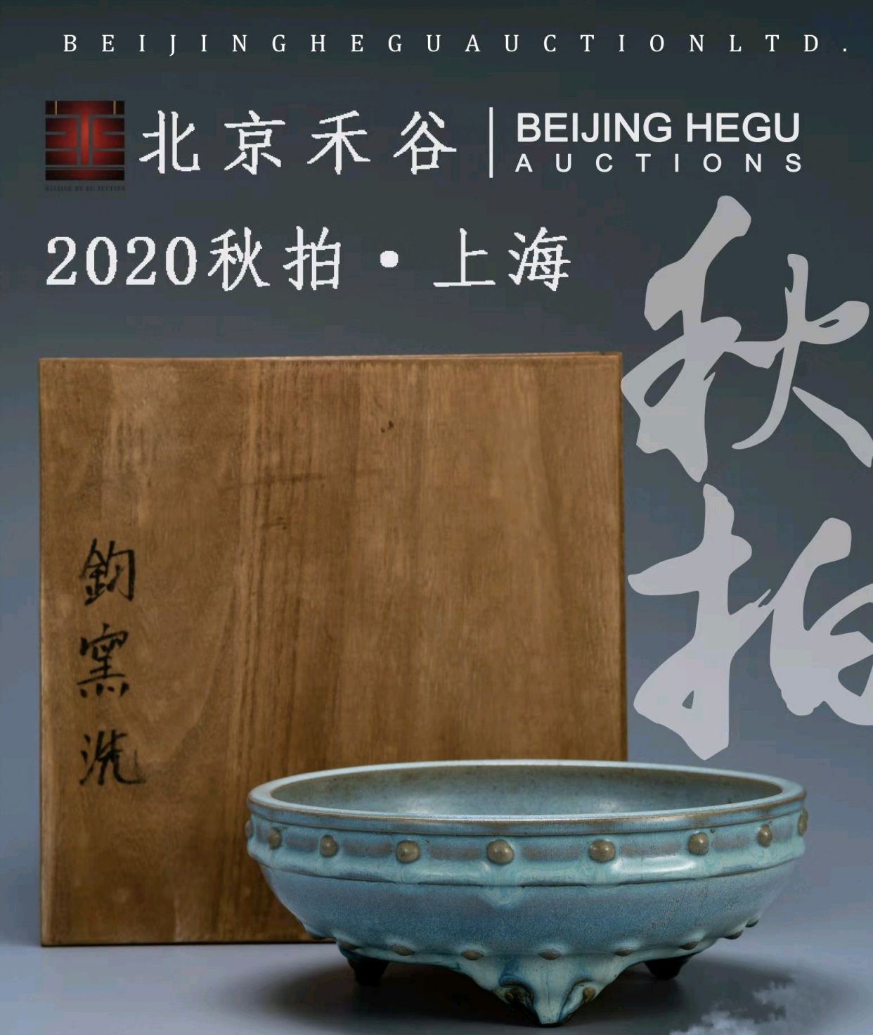 北京禾谷2020年秋拍‖明–钧窑天青釉鼓钉洗_百科TA说