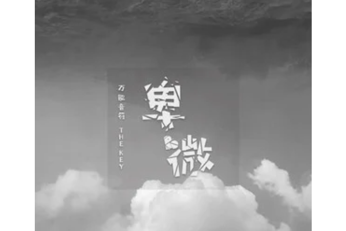 卑微