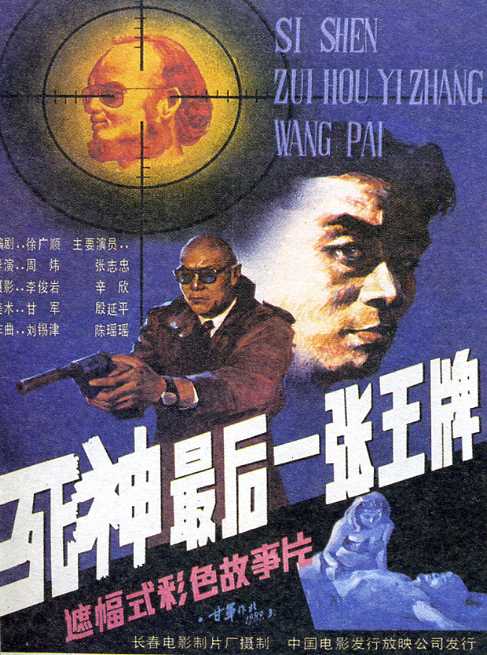 为一部80-90年代初的一部关于刺杀行动的国产警匪电影