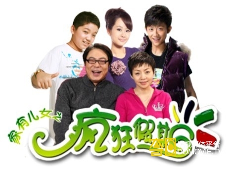 家有儿女之疯狂假期