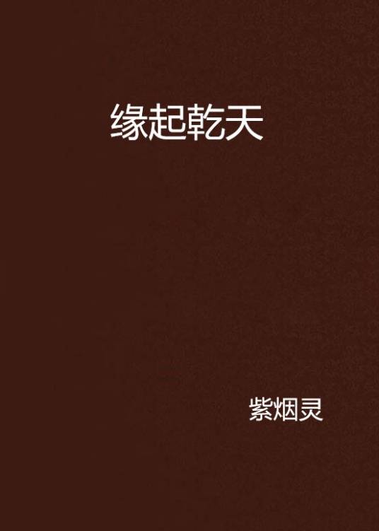 缘起乾天_百度百科