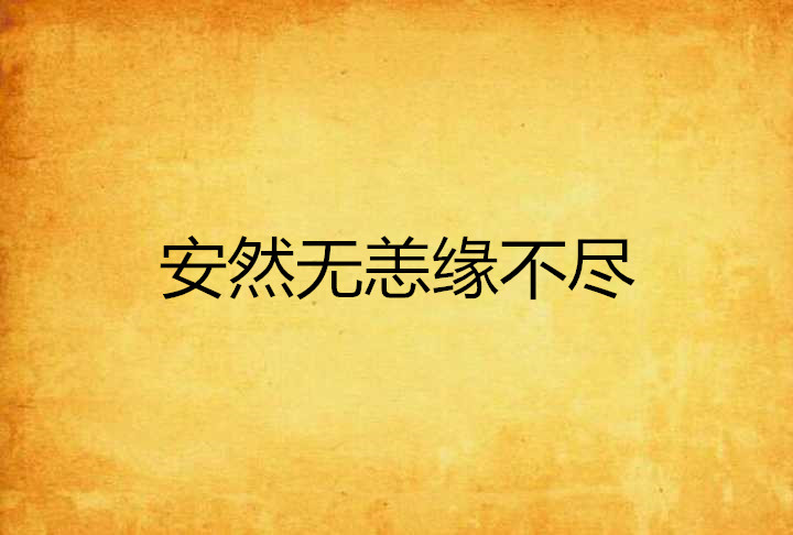 安然无恙缘不尽