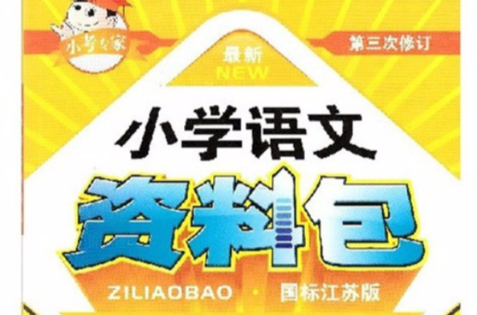 小考专家·最新小学语文资料包