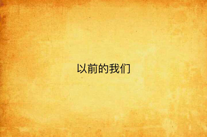 以前的我们