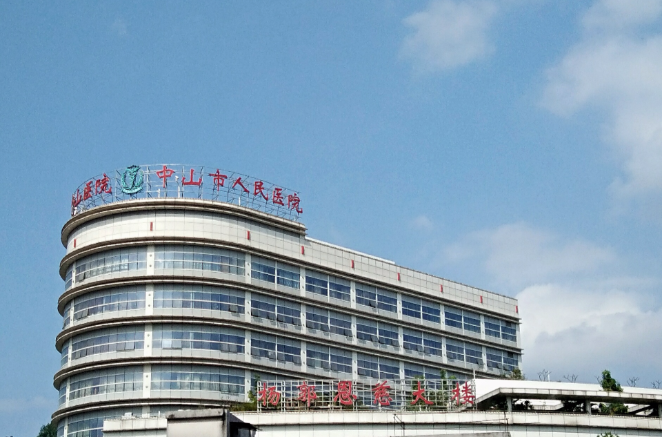 中山市人民医院