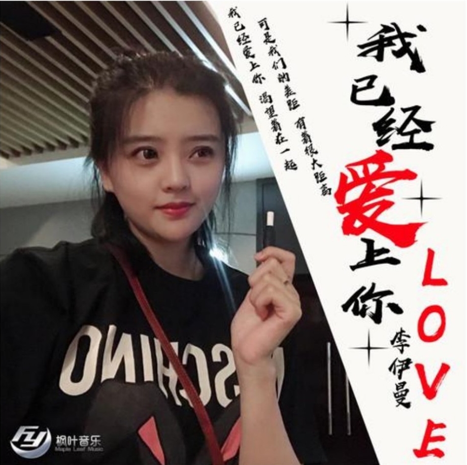 阳凡懿作词,作曲, a target="_blank" href="/item/李伊曼/19733600"