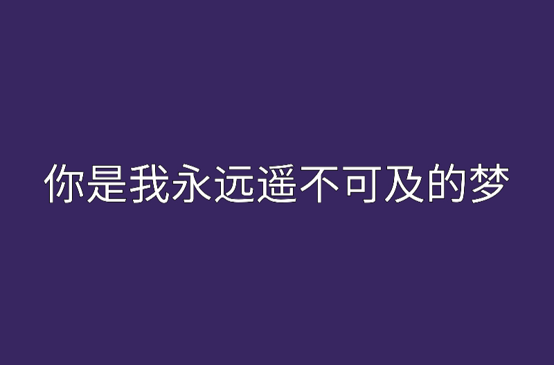 你是我永远遥不可及的梦