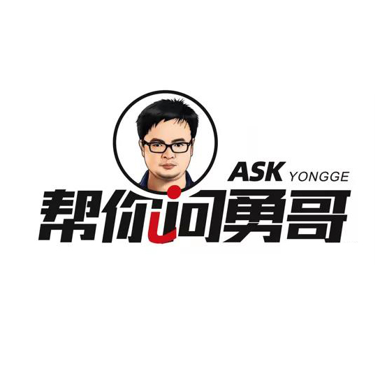 帮你问勇哥