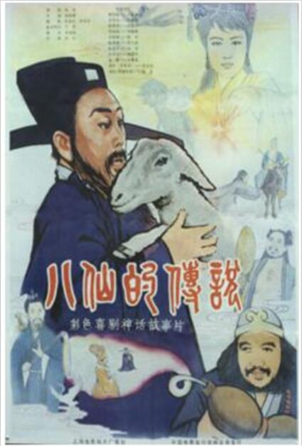 《八仙的故事》由 a target="_blank" href="/item/上海电影制片厂