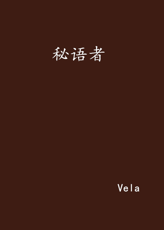 秘语者