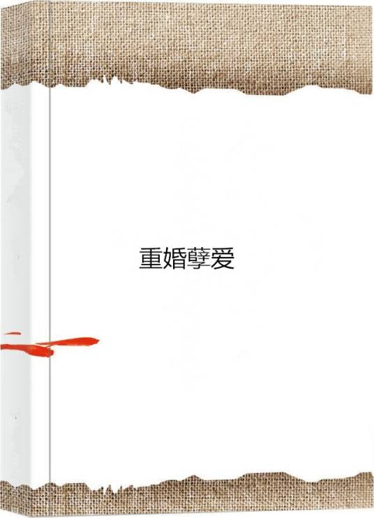 重婚孽爱_百度百科