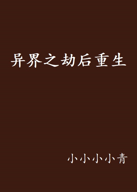 异界之劫后重生