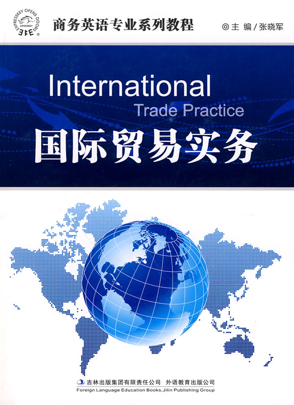商务英语专业系列教程:国际贸易实务
