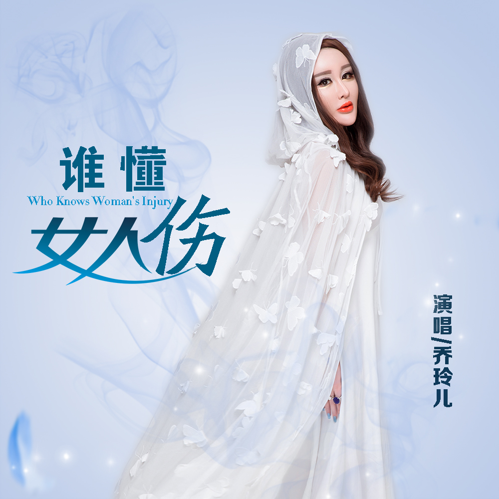  p>乔玲儿演唱歌曲《谁懂女人伤》 /p>