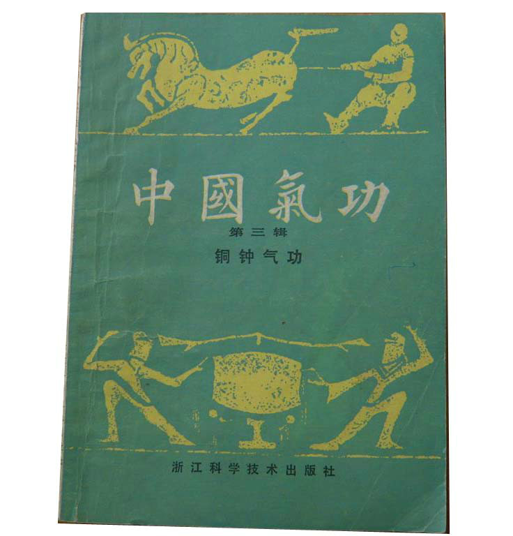 中国气功第三辑