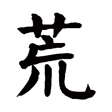 荒（汉语汉字）_百度百科