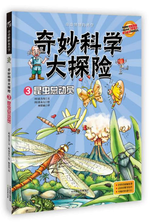 奇妙科学大探险3:昆虫总动员