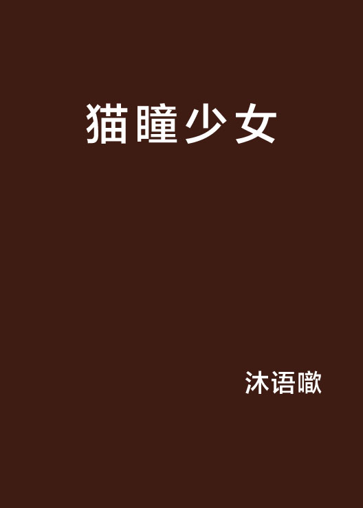 猫瞳少女