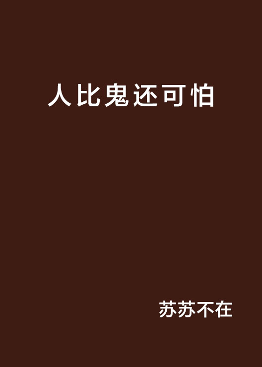 人比鬼还可怕